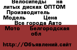 Велосипеды BMW на литых дисках ОПТОМ  › Производитель ­ BMW  › Модель ­ X1  › Цена ­ 9 800 - Все города Авто » Мото   . Белгородская обл.